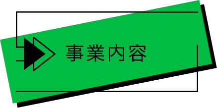事業内容