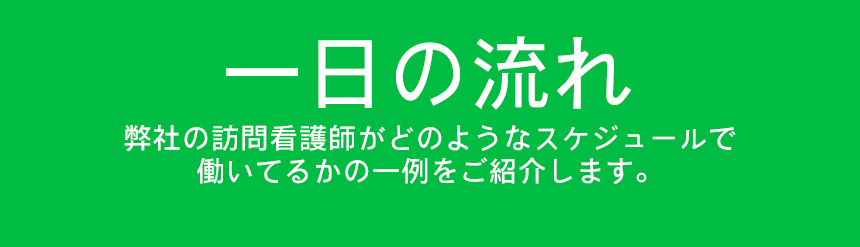 1日の流れ